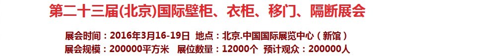 2016第二十三屆（北京）國(guó)際壁柜衣柜、移門玻璃、隔斷家居展會(huì)