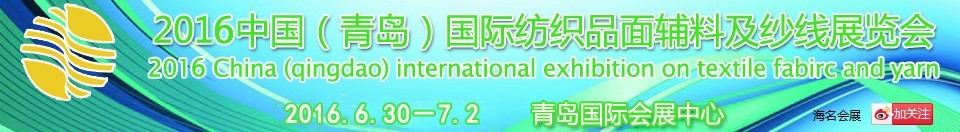 2016中國(青島)國際紡織品面輔料及紗線展覽會