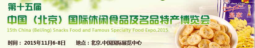 2015第十五屆中國(北京)國際休閑食品及名品特產博覽會