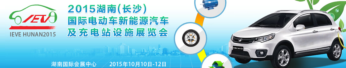 2015湖南(長沙)國際電動車新能源汽車及充電站設施展覽會