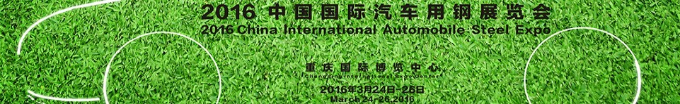 2016第三屆中國(重慶)汽車用鋼展覽會