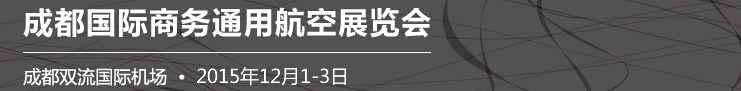 2015中國(成都)國際通用航空展覽會