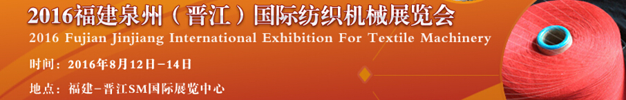 2016第八屆福建泉州(晉江)國際紡織機械展覽會