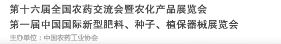 2016第十六屆全國農藥交流會暨農化產品展覽會<br>第二屆中國國際新型肥料、種子、植保器械展覽會