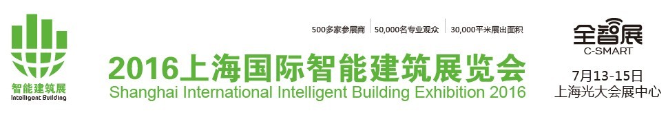 2016中國(上海)國際智能建筑展覽會(huì)