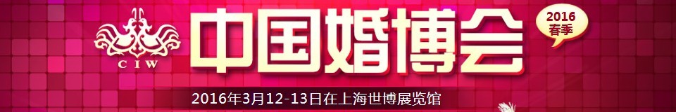 2016春季中國(上海)國際婚博會