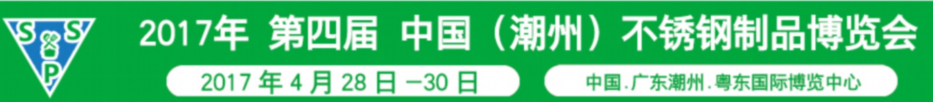 2017第四屆中國(guó)(潮州)不銹鋼制品博覽會(huì)