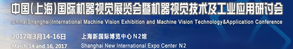 2017中國(上海)國際機(jī)器視覺展覽會暨機(jī)器視覺技術(shù)及工業(yè)應(yīng)用研討會