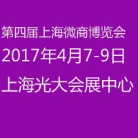 2017第四屆中國(guó)上海微商博覽會(huì)