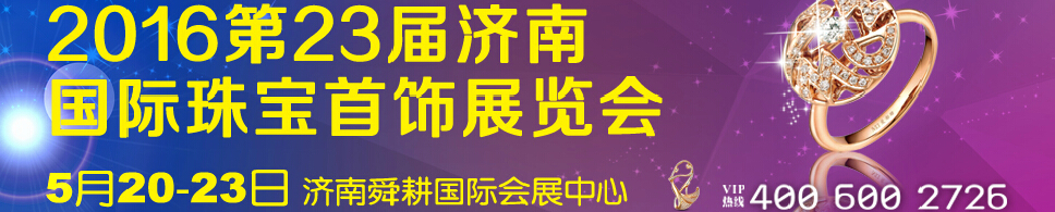 2016第23屆中國(濟南)國際珠寶首飾展覽會