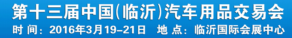 2016第十三屆中國(臨沂)汽車用品交易會