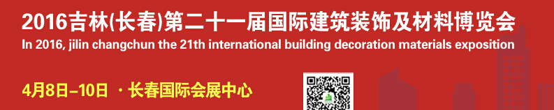 2016第二十一屆吉林(長春)國際建筑裝飾及材料博覽會