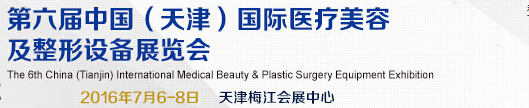 2016第六屆中國(天津)國際醫療美容及整形設備展覽會