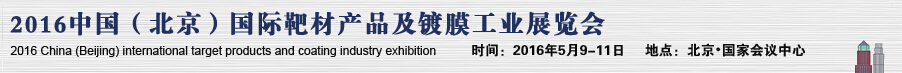 2016中國(guó)(北京)國(guó)際靶材產(chǎn)品及鍍膜工業(yè)展覽會(huì)
