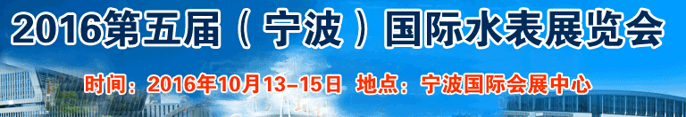 2016第五屆中國國際(寧波)水表博覽會