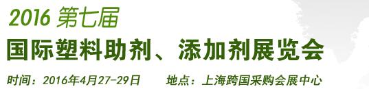 2016第7屆上海國(guó)際塑料助劑、添加劑展覽會(huì)