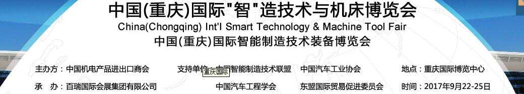 2017中國(重慶)國際“智”造技術與機床博覽會