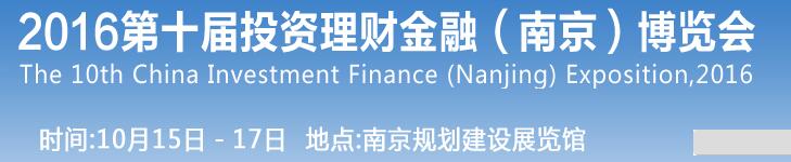 2016第十屆投資理財(cái)金融(南京)博覽會(huì)
