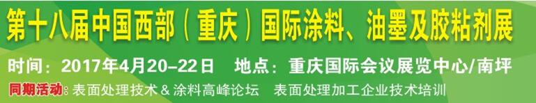 2017第十八屆中國(重慶)國際涂料、油墨及膠粘劑展覽會(huì)