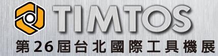 2017第26屆臺(tái)北國(guó)際工具機(jī)展覽會(huì)