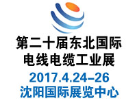 2017第20屆中國(guó)東北國(guó)際電線電纜工業(yè)展覽會(huì)