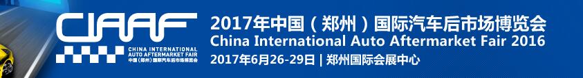 2017第十四屆中國(guó)(鄭州)國(guó)際汽車后市場(chǎng)博覽會(huì)