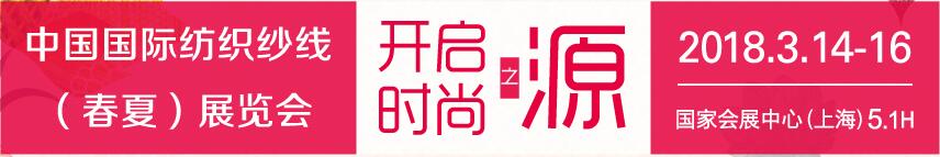 2018第十五屆中國國際紡織紗線(春夏)展覽會