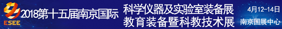 2018第十五屆中國(南京)國際教育裝備暨科教技術(shù)展覽會