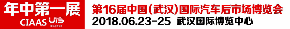 2018第16屆中國(guó)(武漢)國(guó)際汽車服務(wù)產(chǎn)業(yè)博覽會(huì)
