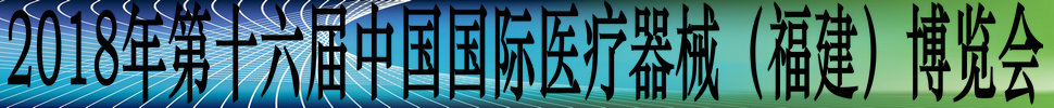 2018第十六屆中國國際醫(yī)療器械(福建)博覽會