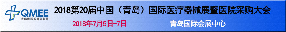2018第20屆中國(青島)國際醫療器械展暨醫院采購大會
