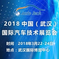 2018第五屆中國(武漢)國際汽車技術展覽會