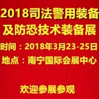 2018第十二屆司法警用裝備及反恐技術(shù)裝備博覽會暨廣西國際社會公共安全產(chǎn)品展覽會