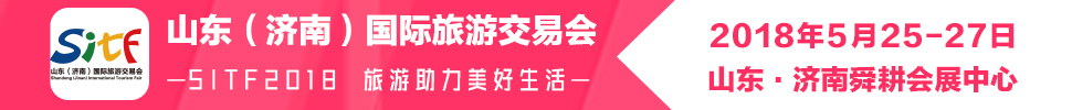 2018第十六屆山東(濟(jì)南)國(guó)際旅游交易會(huì)