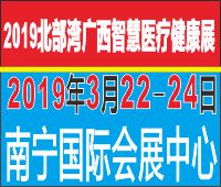 2019北部灣廣西智慧醫(yī)療健康展暨移動醫(yī)療健康產(chǎn)業(yè)博覽會