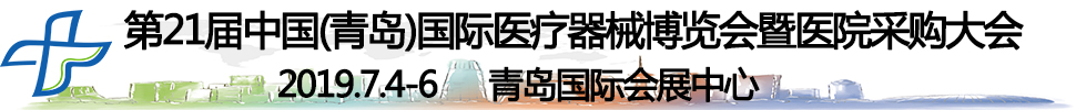 2019第21屆中國(青島)國際醫療器械博覽會暨醫院采購大會
