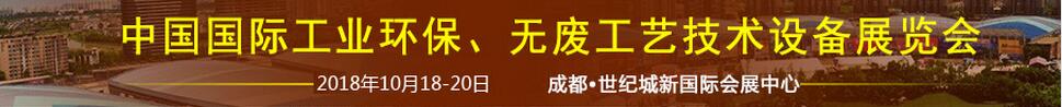 2018中國國際工業環保、無廢工藝技術設備展覽會