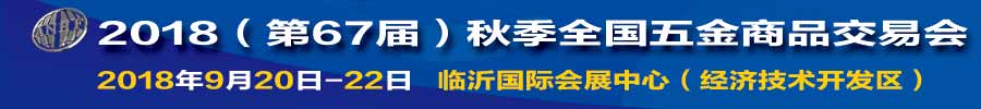 2018(第67屆)秋季全國(guó)五金商品交易會(huì)