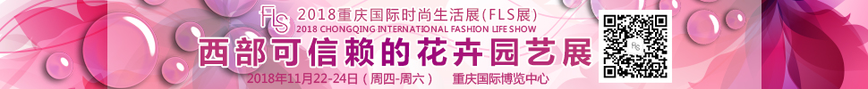 2018重慶國際時尚生活展(FLS展)