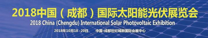 2018中國(成都)國際太陽能光伏展覽會