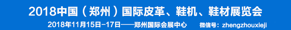 2018中國(鄭州)國際皮革、鞋機、鞋材展覽會