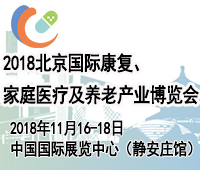2018北京國際康復(fù)、家用醫(yī)療及中醫(yī)藥健康產(chǎn)業(yè)博覽會(huì)