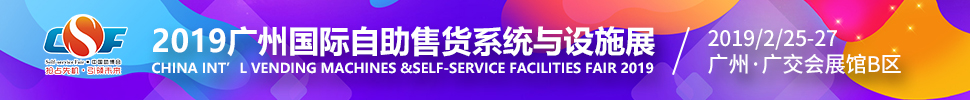 2019第七屆中國(廣州)國際自助售貨系統(tǒng)與設(shè)施博覽交易會