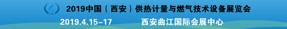 2019中國(西安)供熱計量與燃氣技術設備展覽會