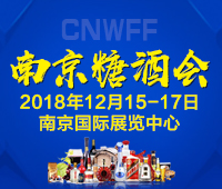 2018第5屆中國(南京)國際糖酒食品交易會