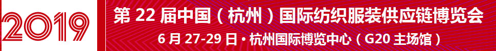 2019第22屆中國(杭州)國際紡織服裝供應鏈博覽會