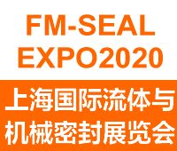 2020上海國(guó)際流體與機(jī)械密封展覽會(huì)