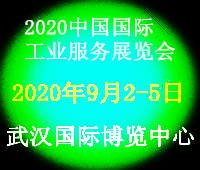 2020中國工業(yè)服務(wù)展覽會