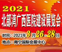2021北部灣廣西醫院建設大會暨醫院建設、裝備及管理展覽會