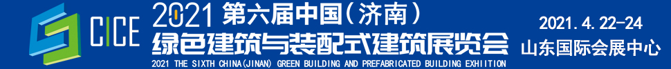 2021第六屆中國(濟(jì)南)綠色建筑與裝配式建筑展覽會